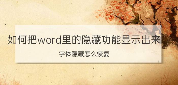 如何把word里的隐藏功能显示出来 字体隐藏怎么恢复？